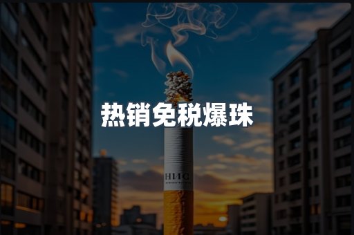 热销免税爆珠