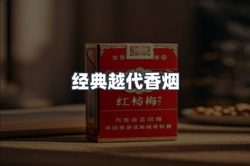 经典越代香烟