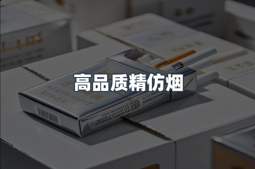 高品质精仿烟